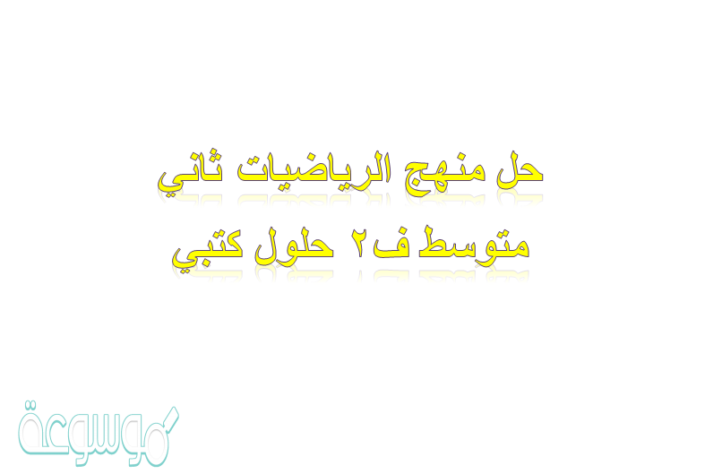 حل منهج الرياضيات ثاني متوسط ف2 حلول كتبي