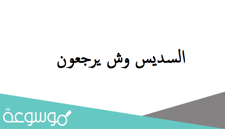السديس وش يرجعون