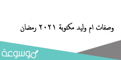 وصفات ام وليد مكتوبة 2021 رمضان