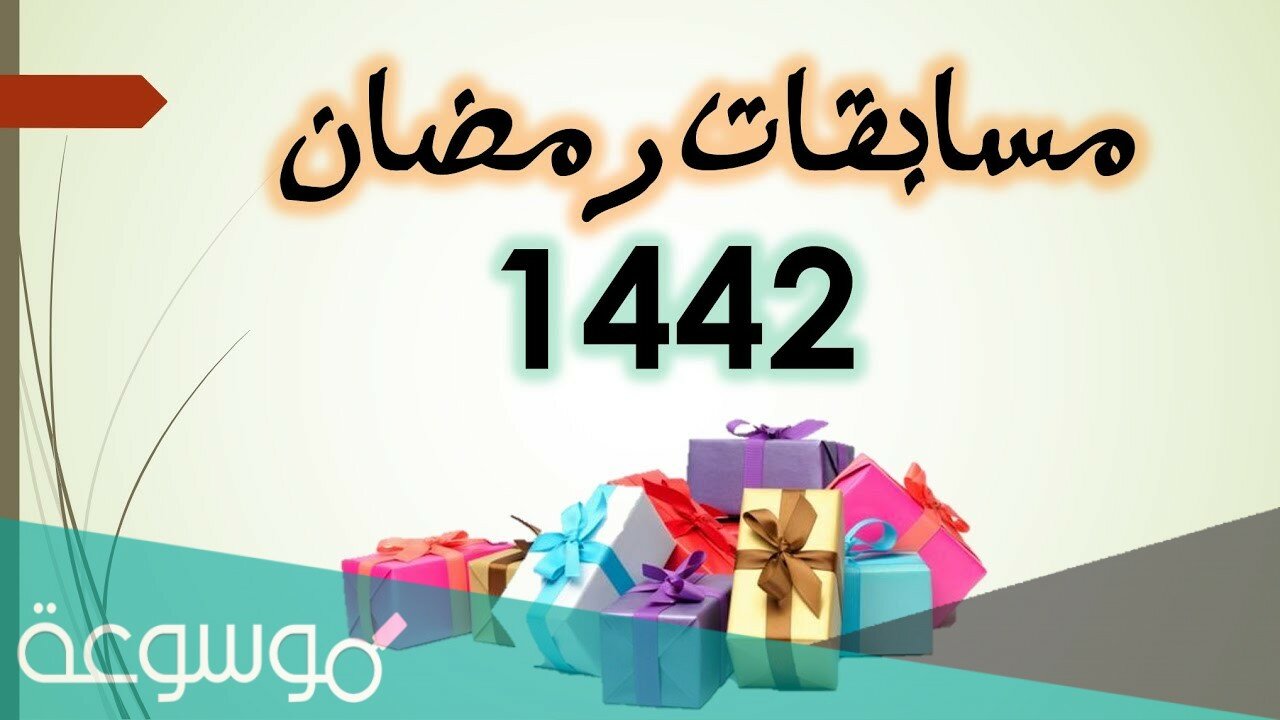 مسابقات رمضانية جاهزة 2021 للأطفال