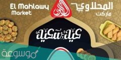 عروض المحلاوى التجمع الخامس شهر مايو 2021
