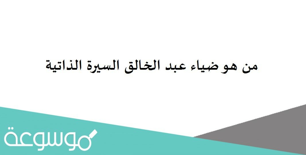 من هو ضياء عبد الخالق السيرة الذاتية