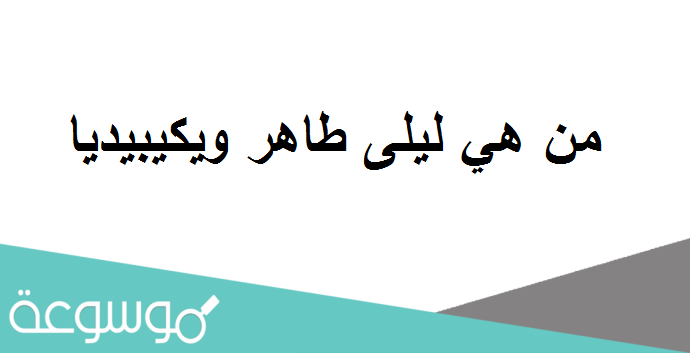 من هي ليلى طاهر ويكيبيديا