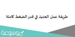 طريقة عمل الحنيذ في قدر الضغط كاملة