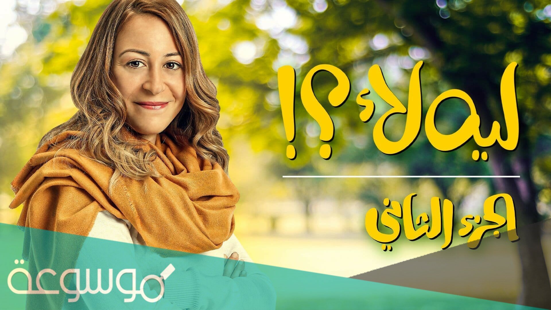 مواعيد عرض مسلسل ليه لا الجزء الثاني