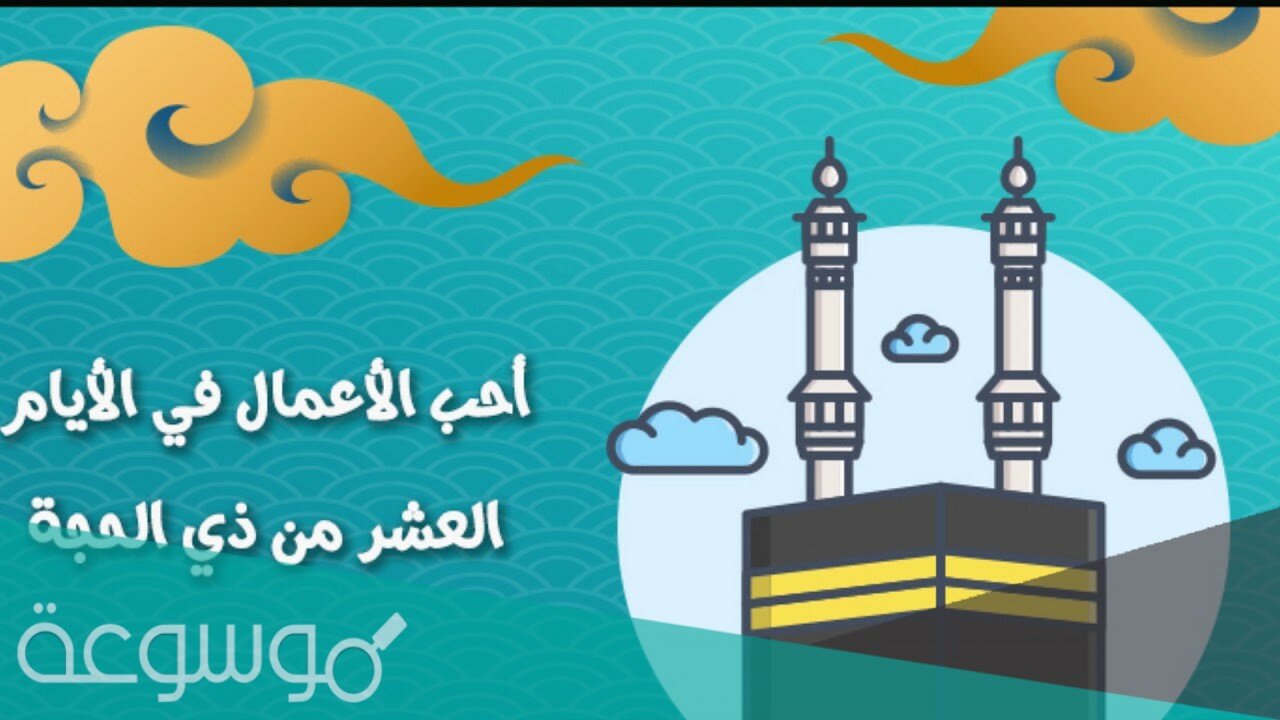 ما هو أجر صيام عشر ذي الحجة
