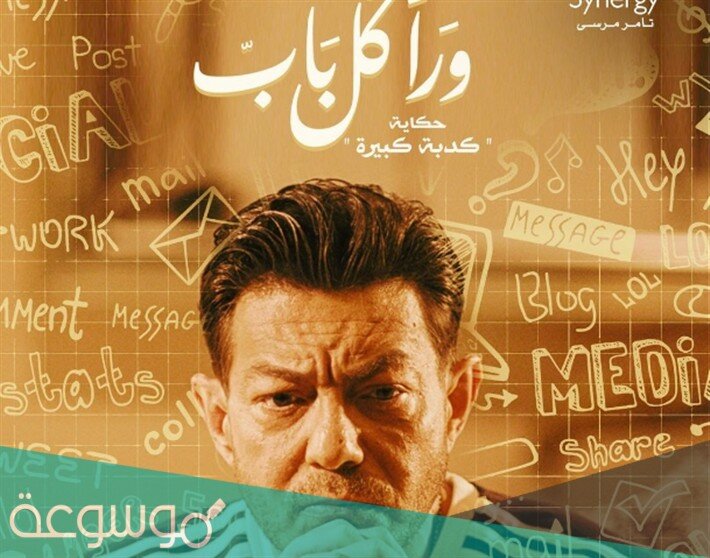 متى مواعيد عرض مسلسل ورا كل باب