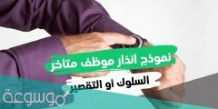 نماذج انذار موظف بسبب التقصير والغياب والإهمال