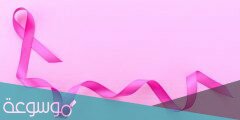 أجمل عبارات قصيره عن سرطان الثدي