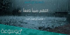 اجمل 100 دعاء المطر والرعد والبرق دعاء نزول المطر اللَّهُمَّ صَيِّبًا نَافِعًا
