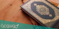 اذاعه مدرسيه عن القرآن الكريم كاملا