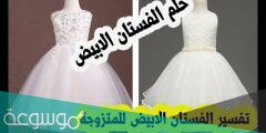 تفسير شراء فستان في المنام ومعناه في الخير والشر