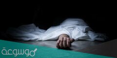 تفسير وفاة الحي في المنام للمتزوجة والعزباء والحامل