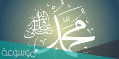 صفات الرسول الخلقية والخلقية