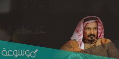 قصايد سعد بن جدلان