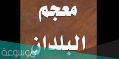 من هو صاحب كتاب معجم البلدان