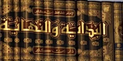 ما هو موضوع كتاب البدايه والنهايه لابن كثير