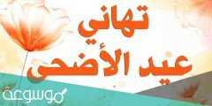 100 تهنئة لعيد الأضحى المبارك