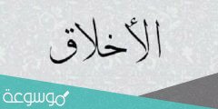 100 عبارة عن الأخلاق