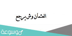 العثمان وش يرجع