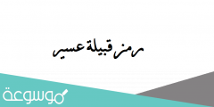 رمز قبيلة عسير